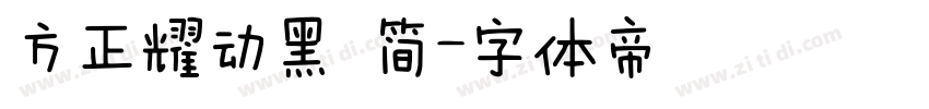 方正耀动黑 简字体转换